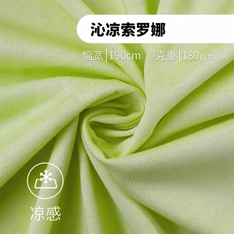 沁凉索罗娜汗布凉感抗菌针织面料