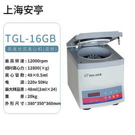 安亭飞鸽牌TGL-16B/TGL-16C/TGL-16G/TGL-16GB高速台式离心机