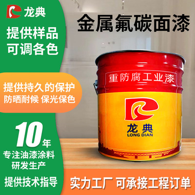 龙典防腐防锈钢结构金属氟碳漆 双组份户外工程桥梁船舶氟碳面漆|ru