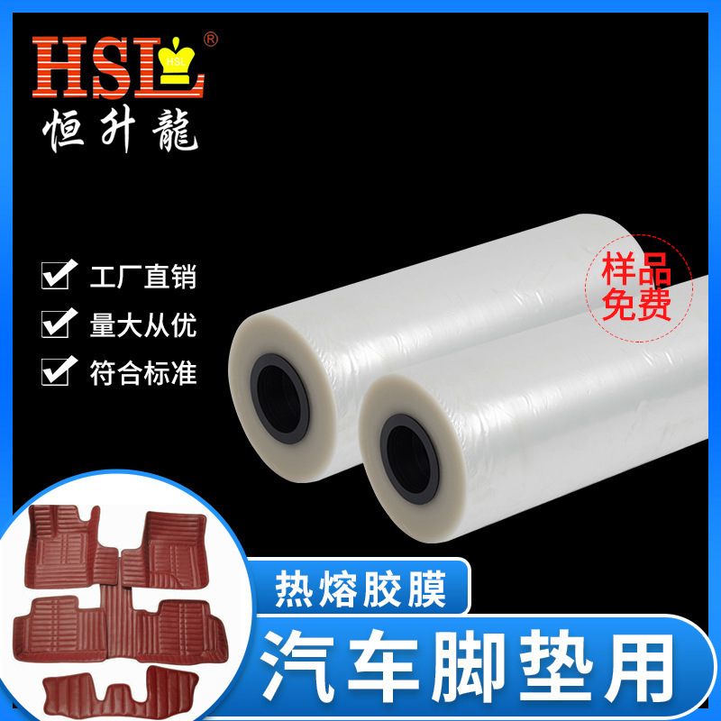 汽车脚垫热熔胶膜 装裱高温胶膜 聚氨酯热熔胶膜 皮革热熔胶膜