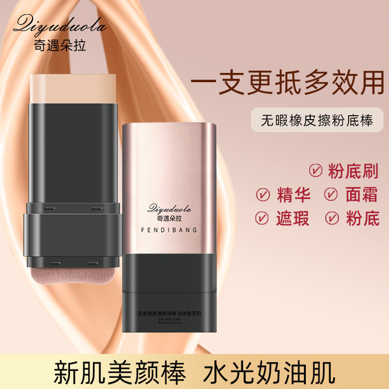 奇遇朵拉水润遮瑕粉底棒防水防汗遮瑕持久干油皮不卡粉粉一件代发|undefined