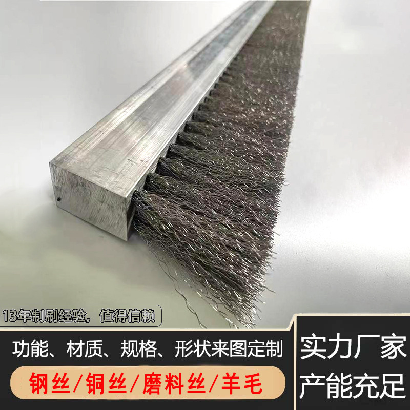 铝合金钢丝条刷抛光除锈除毛刺条形刷密封毛刷条封箱机毛刷定定制