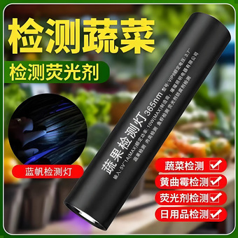 紫光灯鉴定专用蔬菜波尔多液蓝矾检测笔猪肉防腐剂检测荧光剂检测