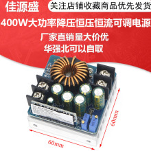 DC-DC 400W大功率降壓恆壓恆流可調電源模塊電池充電LED驅動電源