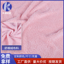 全涤纬编舒棉绒  大衣舒棉绒面料毛绒玩具家居服睡衣面料