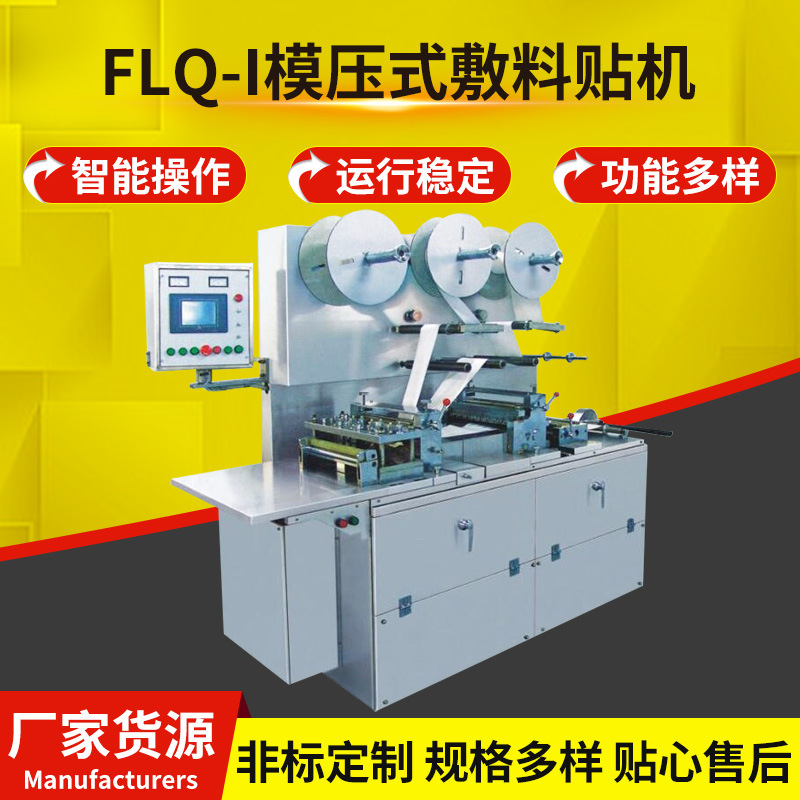 FLQ-I模压式敷料贴机 膏药贴三服帖留置针贴机器止痛贴包装机
