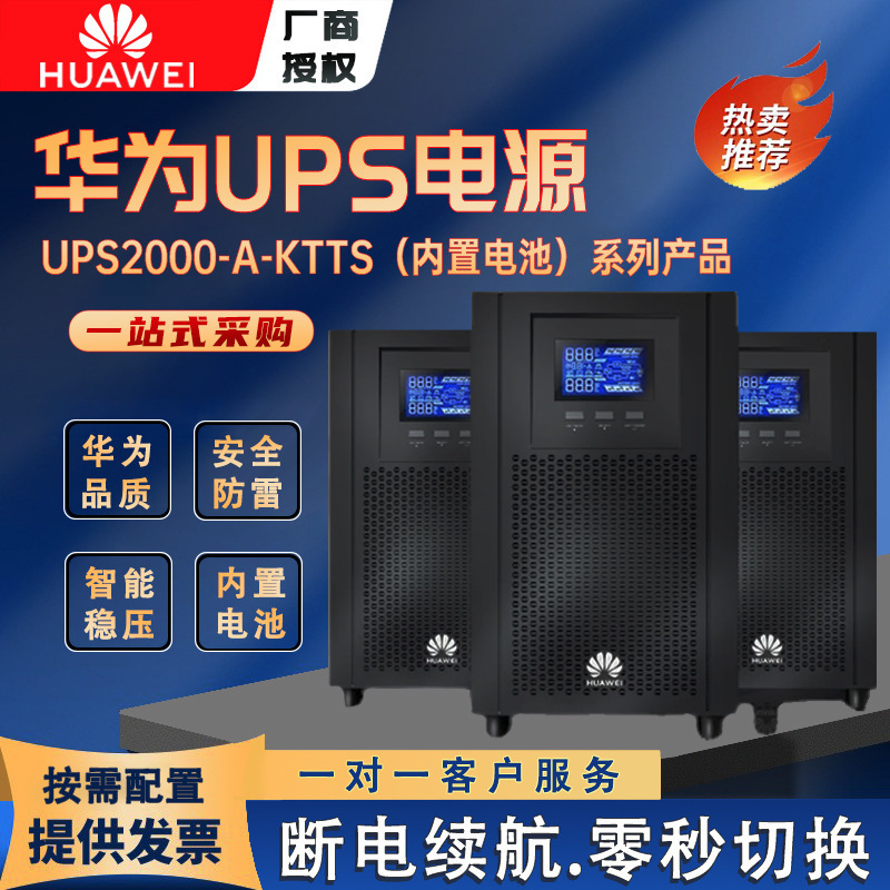 华为UPS电源2000-A-3KTTS UPS不间断电源3KVA/2400W 内置蓄电池