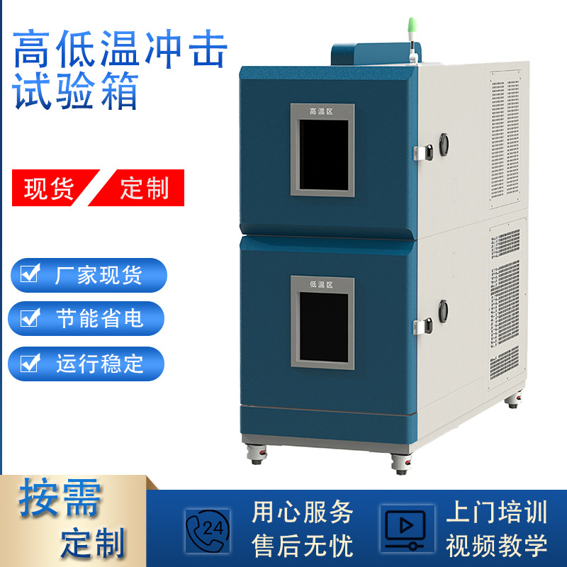 冷热循环冲击试验箱 全国联保 售后及时 环境检测仪器