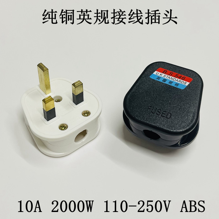 全铜英规接线插头英标保险丝接线转换插座2000W瓦三脚插头转换器