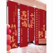 结婚挂布婚庆布幔房间装饰布婚礼条幅婚房墙布置订婚宴背景布装饰