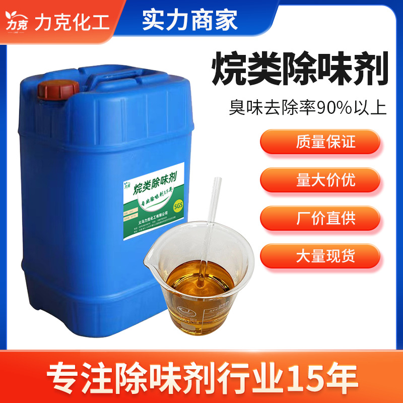 烷类除味剂白蜡除臭剂不饱和树脂去臭剂二氯甲烷去味剂烷类除臭剂