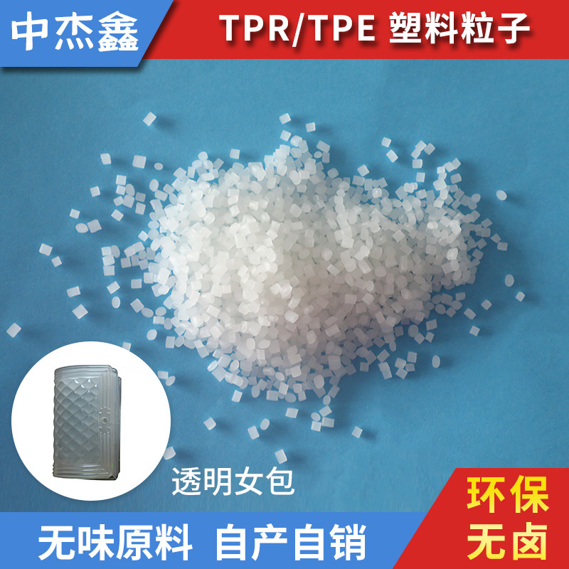 批发零售 高档环保无卤耐磨高透明女包TPE颗粒
