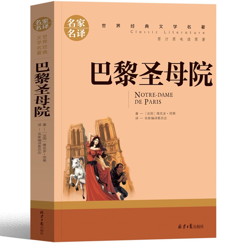 巴黎圣母院书正版包邮原著高中无删减版初中生人民文学维克多