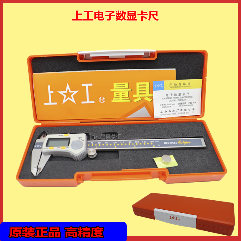 原装上工数显卡尺0-150/200/300*0.01mm正品上工电子数显带表卡尺