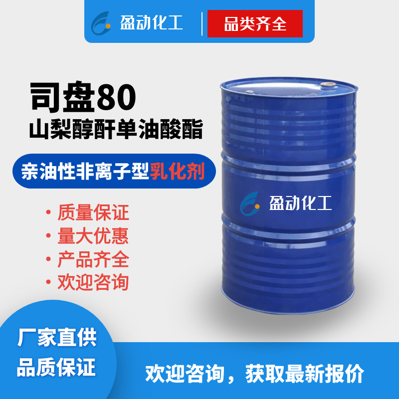 司盘s-80工业级失水山梨醇单油酸酯表面活性乳化增稠剂 司盘80
