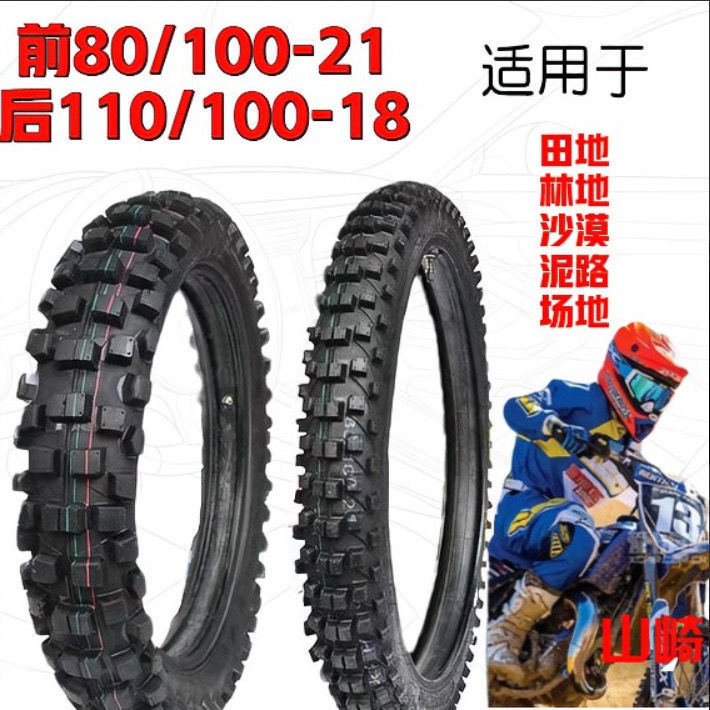 越野摩托车轮胎前80/100-21后胎110/100-18深齿内外胎