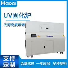 海派UV固化炉HP-UV106CM HP-UV203CME 胶水红外炉生产厂家直销