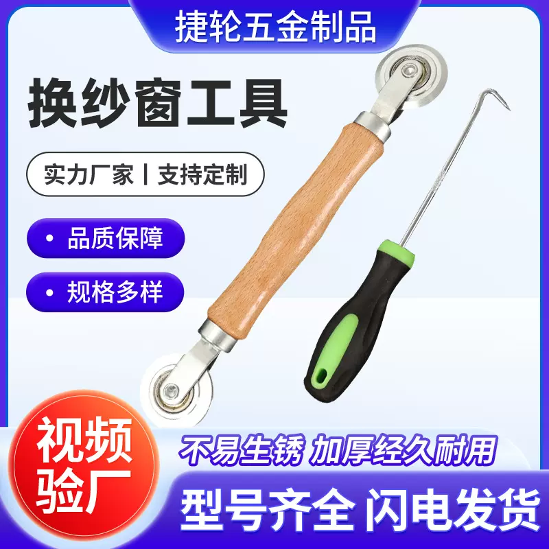 门窗换纱网工具 木柄纱窗胶条起出器 拆装一体组合款换纱窗工具