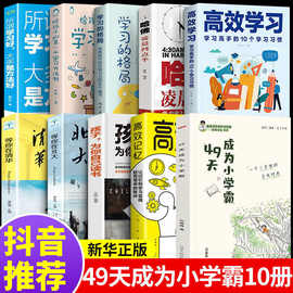 49天成为小学霸 高效培养孩子学习力抗压力 育儿书籍【GG】