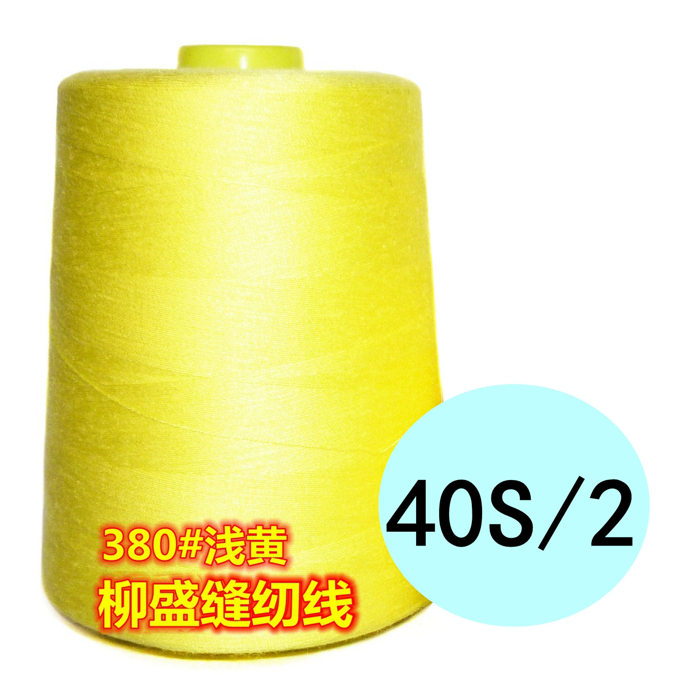 연한 노란색*40/2 일반 가는 선