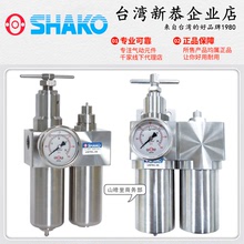 SHAKO台灣新恭USFR/L-04不銹鋼過濾器02/03調壓閥06/08油水分離器