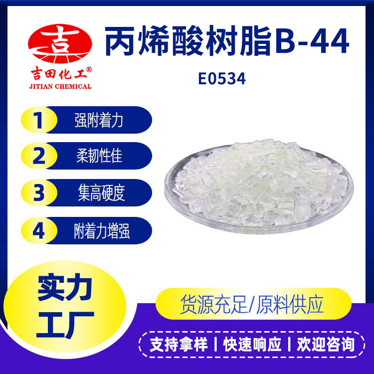 Rohm and Haas Brand Acrylic Resin B44 High Hardness Flexible Adhesion Metal Ink Plastic Sample Rohm and Haas Brand Acrylic Resin B44 High Hardness Flexible Adhesion Metal Ink Plastic Sample