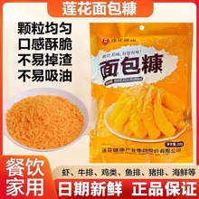 莲花面包糠家用油炸香酥脆炸粉金黄鸡腿鸡翅脆皮炸鸡裹粉商用