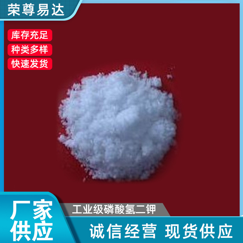 厂家销售 工业级磷酸氢二钾 无水磷酸氢二钾