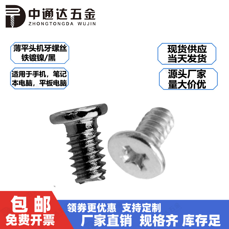 厂销薄平头十字机牙螺丝M1.6手机螺丝智能手表螺钉Cm1.6现货