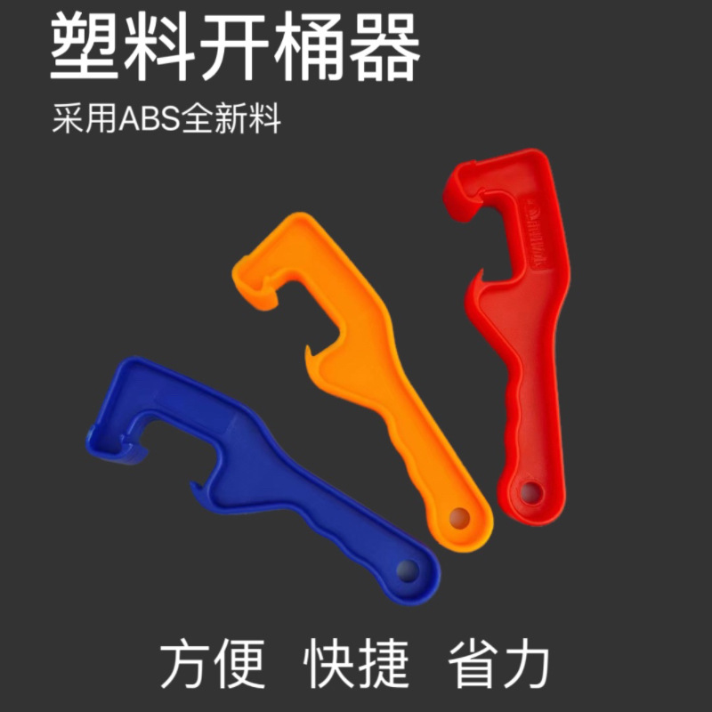 加厚油漆防水涂料肥料开桶器广美式塑料起盖器万能扳手工具神器