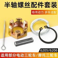 适配金彭宗申三轮车半轴固定螺丝垫片卡销卡簧刹车锅轴承钢圈槽键