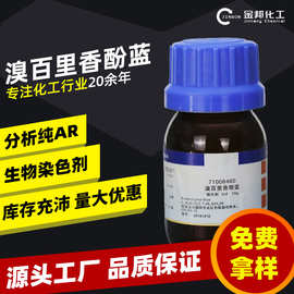现货溴百里香酚蓝溴麝香草酚蓝酸碱指示剂滴定化学溴百里香酚蓝