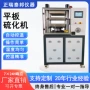 热压自动硅胶塑料硫化仪