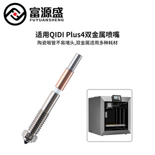 3D Printer Accessories Qidi Bimetallic Integrated Nozzle High Thermal Conductivity Used for Qidi Plus 4 Models