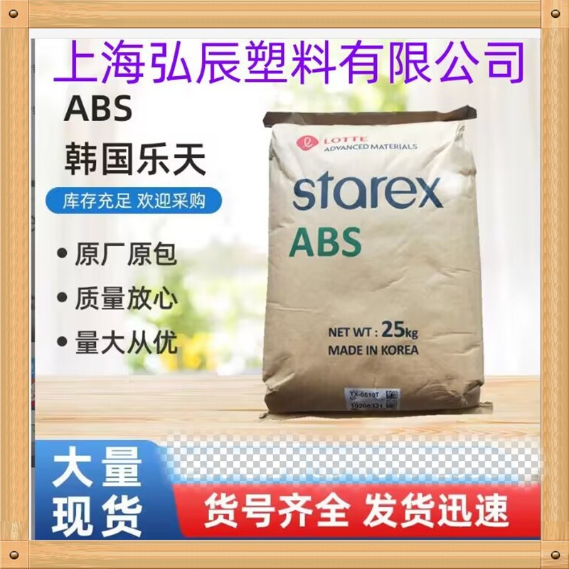 ABS 韩国乐天 SR-0300耐高温 高抗冲注塑ABS 电器汽车部件运动器