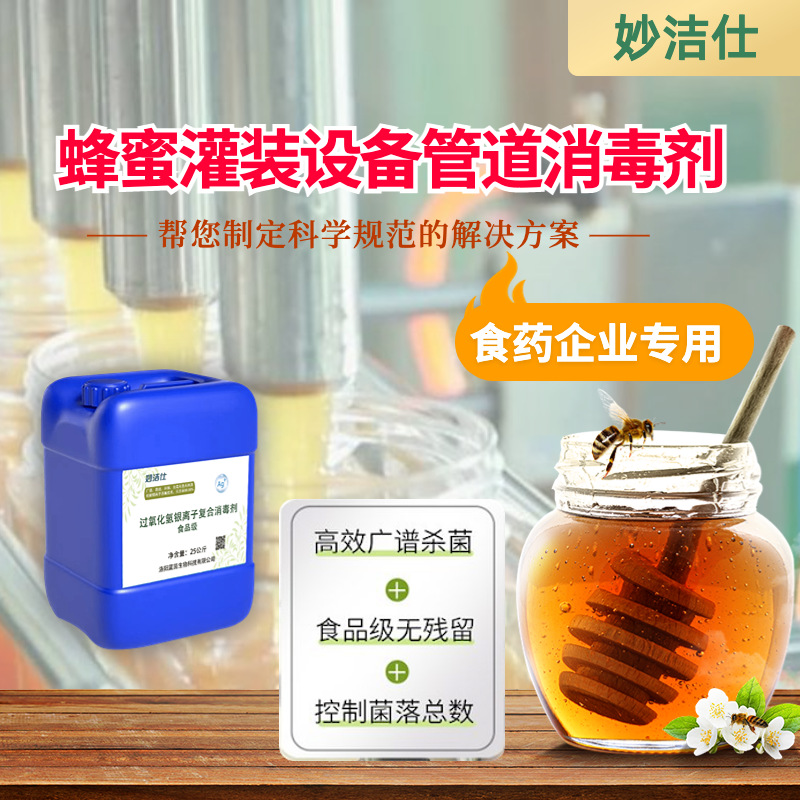 食品级蜂蜜灌装设备管道消毒剂车间消毒液食品厂空间环境消毒杀菌