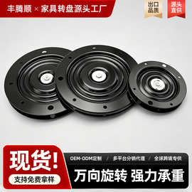黑色圆形万向转盘底座吧椅办公椅旋转底座家具展示柜承重旋转转盘