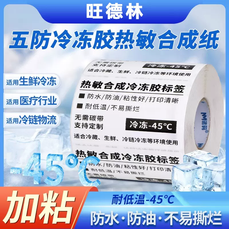 定制冷冻食品标签贴纸不干胶贴纸定做热敏标签纸合成纸贴纸定制