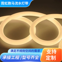 直径50mm圆形360度发光低压24VRGB幻彩硅胶霓虹跑马流水灯带批发