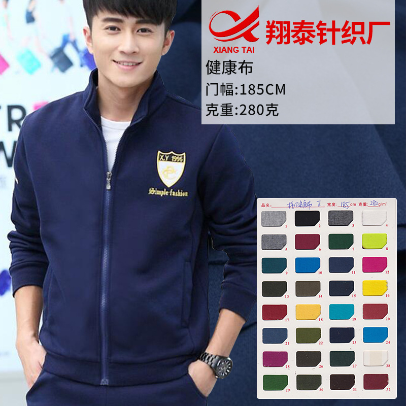 厂家批发精棉健康布 运动服面料校服面料 针织精棉面料现货批发