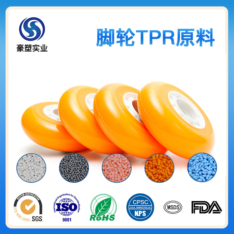 TPE原料颗粒 脚轮料 环保 耐磨 耐老化 热塑性弹性体脚轮材料TPR
