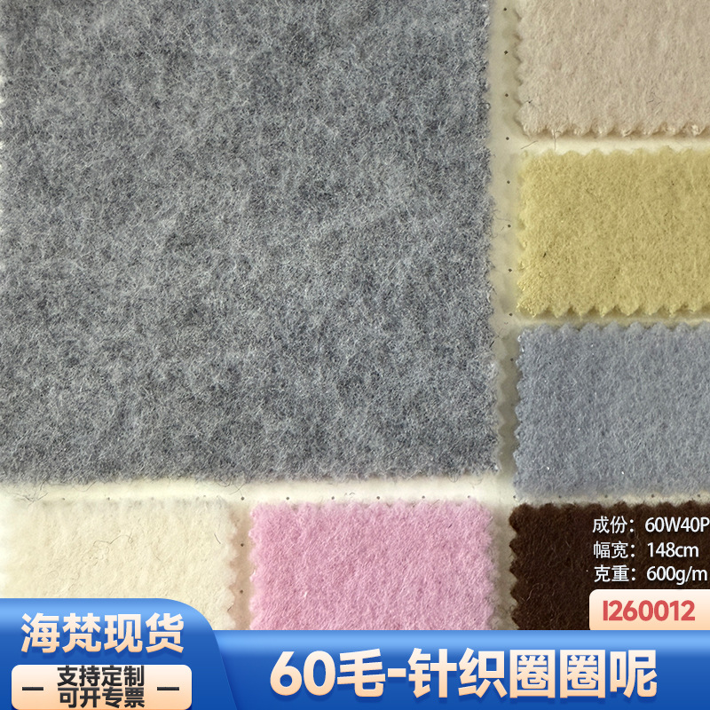 现货|60毛600克针织刺毛素色粗纺服装毛呢大衣外套鞋帽箱包裤面料
