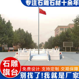 石雕旗台源头厂家直发 汉白玉石雕国旗台大理石护栏 石雕升旗台