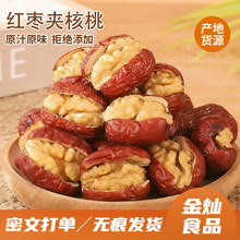 代发批发新疆红枣夹核桃无添加夹心独立包装 和田大枣骏枣夹核桃