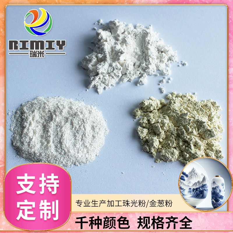 瑞-米科技公司 产品工艺珠光油墨颜料珠光粉 陶瓷喷涂珠光粉