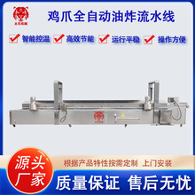 304不锈钢油炸设备虎皮鸡爪油炸流水线全自动油炸机肉类油炸锅