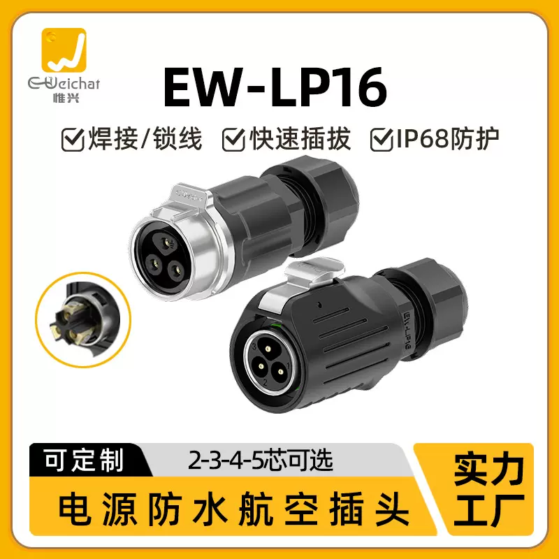LP16防水航空插头2/3/4/5芯正装锁线Led显示屏设备工业电源连接器