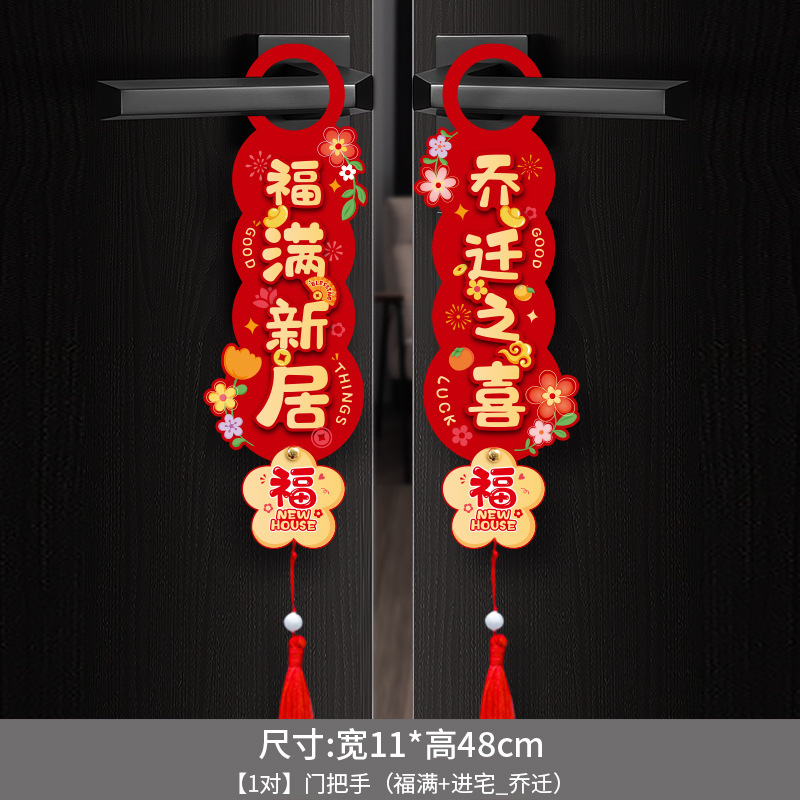 乔迁之喜新居布置装饰入户门把手挂饰新房搬家入宅仪式用品小挂件|undefined