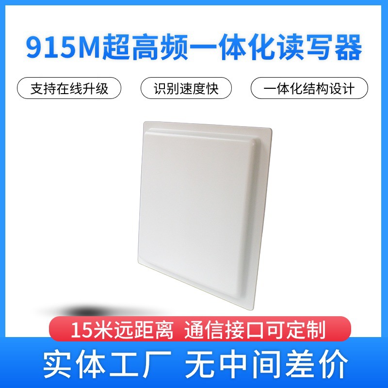超高频一体化读写器12dBi定向UHF阅读器停车管理rfid远距离读卡器