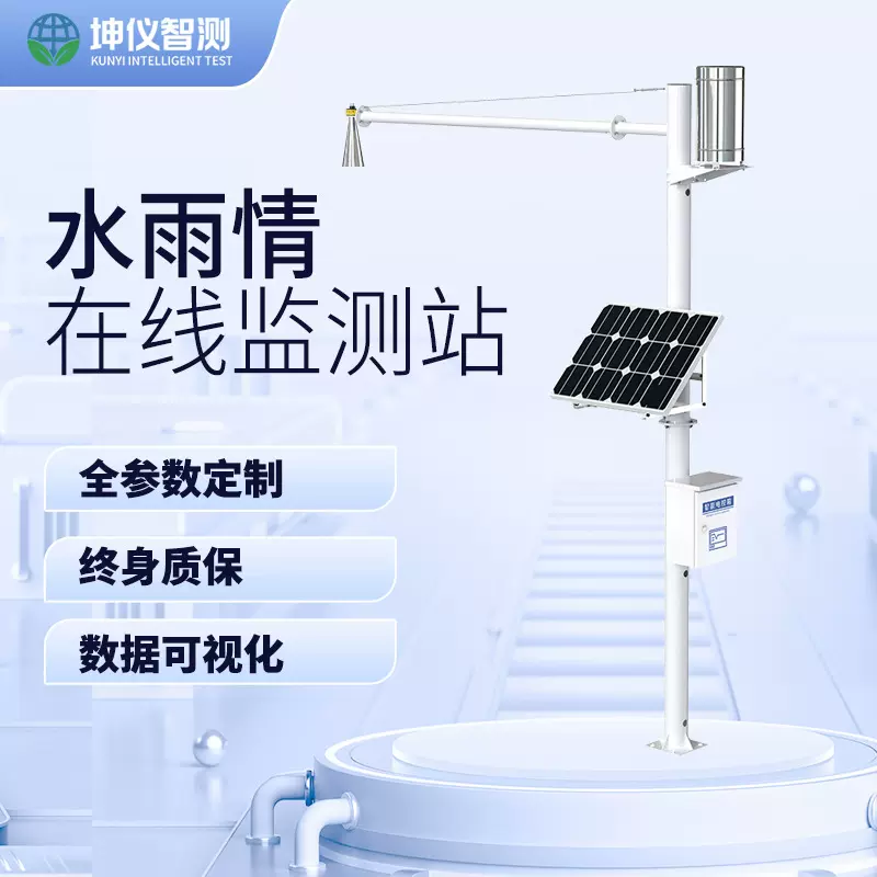 定制户外水雨情一体式监测站多参数自动监测站在线室外小型气象站